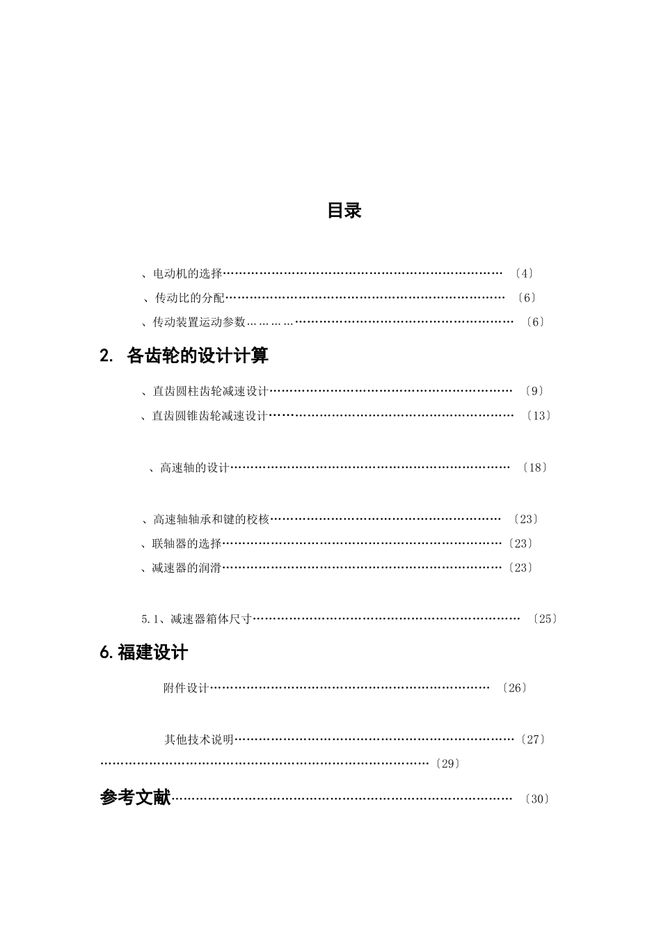 机械设计基础课程设计说明书_第3页