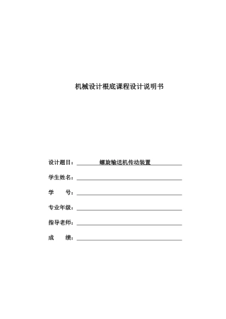 机械设计基础课程设计说明书