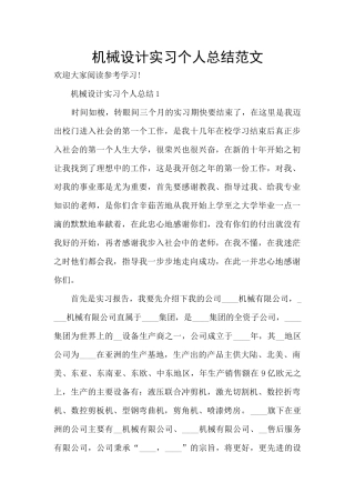 机械设计实习个人总结范文