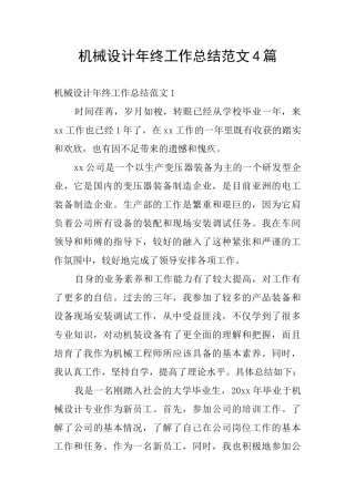 机械设计年终工作总结范文4篇