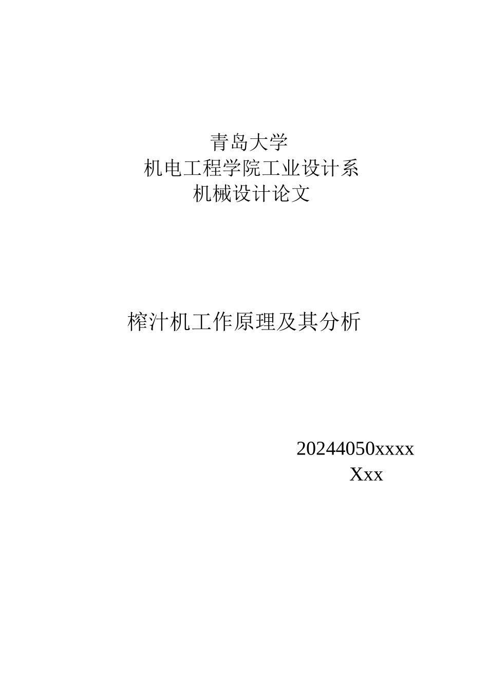 机械设计论文之榨汁机工作原理及其分析_第1页