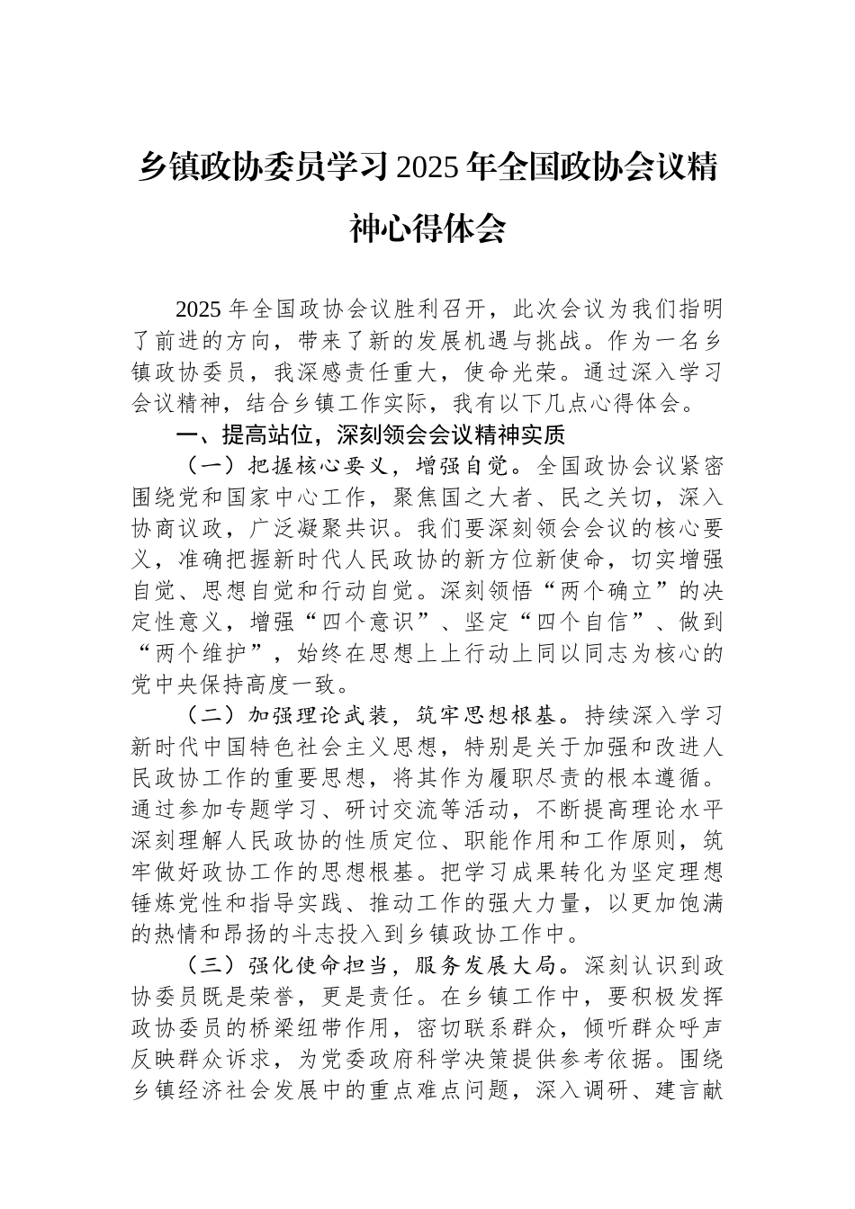 乡镇政协委员学习2025年全国政协会议精神心得体会_第1页