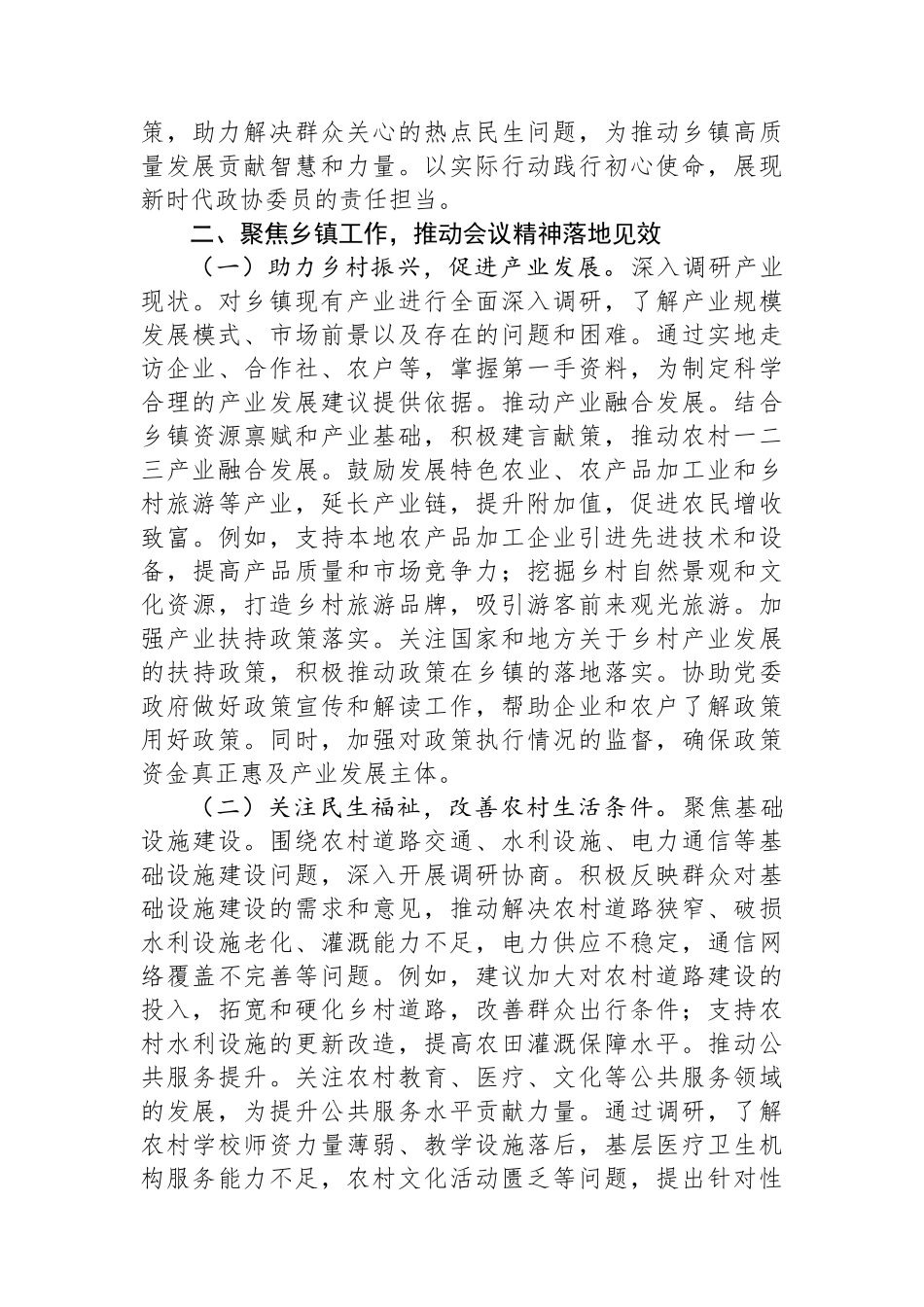 乡镇政协委员学习2025年全国政协会议精神心得体会_第2页