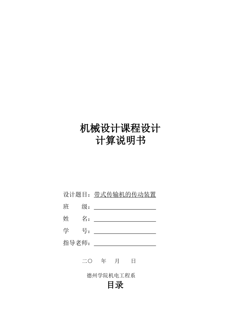 机械设计课程之带式传输机的传动装置_第1页