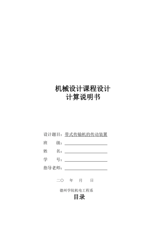 机械设计课程之带式传输机的传动装置