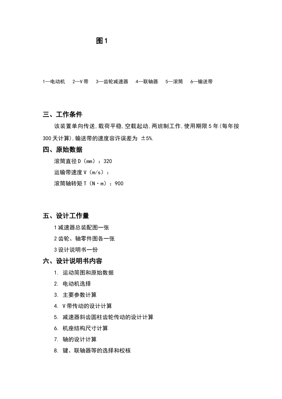 机械设计课程设计二级直齿圆柱齿轮减速器设计说明书1_第2页