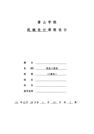 机械设计课程设计概述