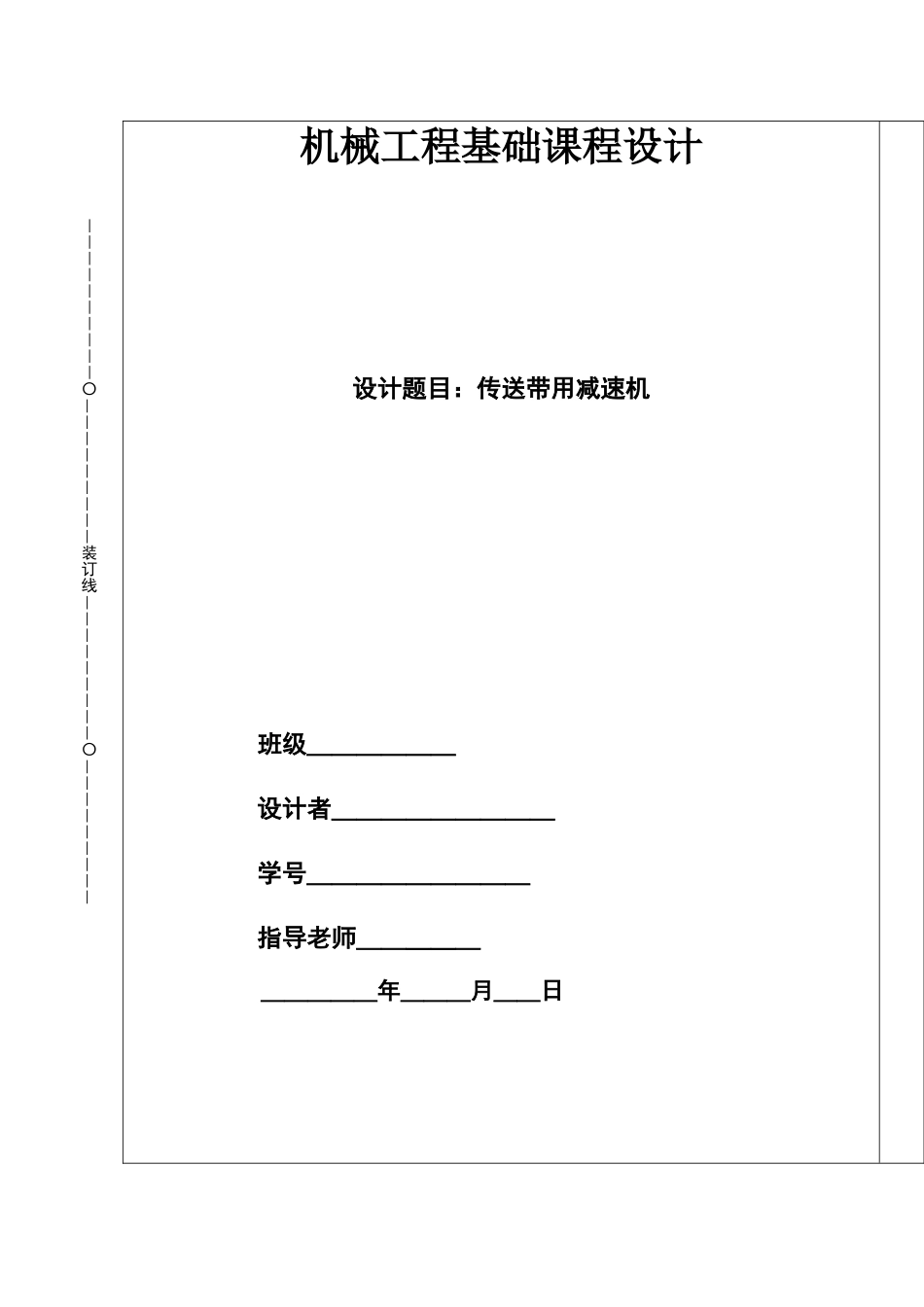 机械设计课程设计说明书_第1页
