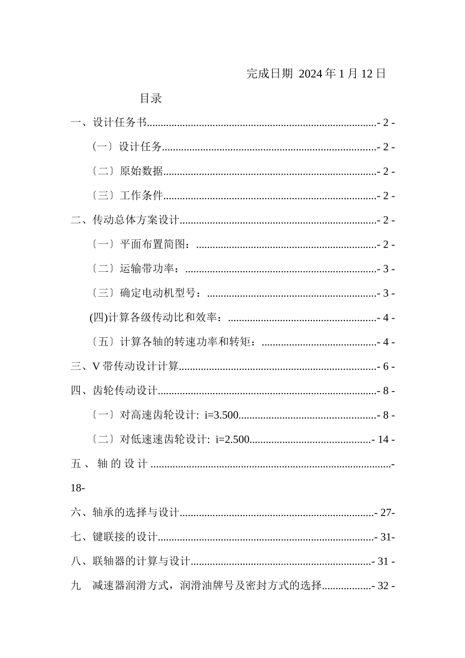 机械设计课程设计说明书_第2页