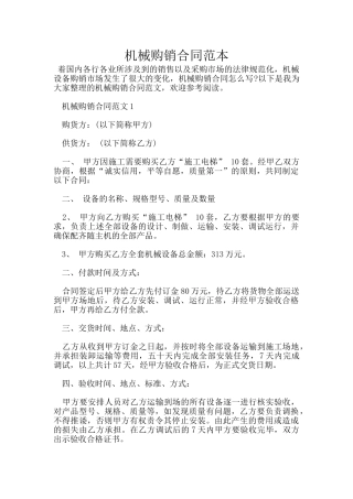 机械购销合同范本