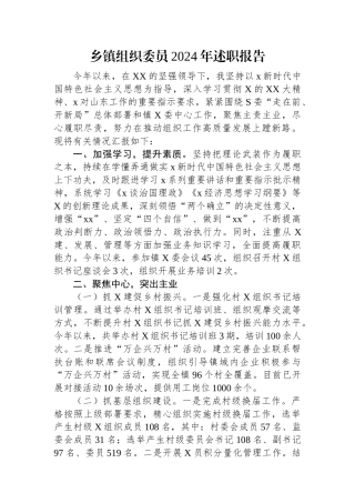 乡镇组织委员述职报告