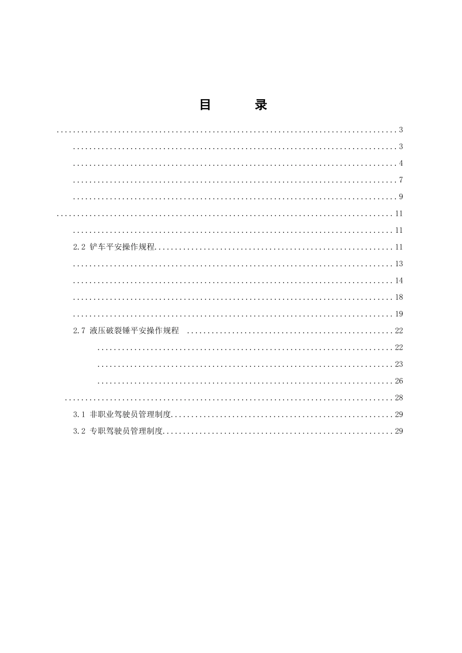 机械车辆设备检查保养维修及操作安全管理制度_第3页