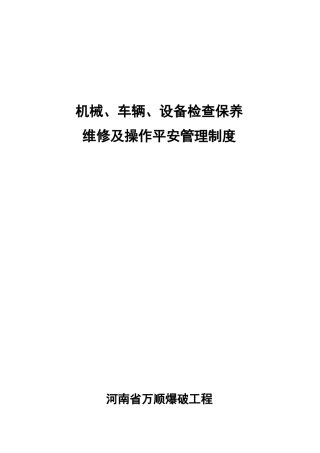 机械车辆设备检查保养维修及操作安全管理制度