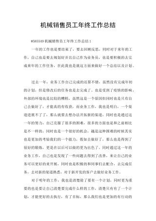 机械销售员工年终工作总结