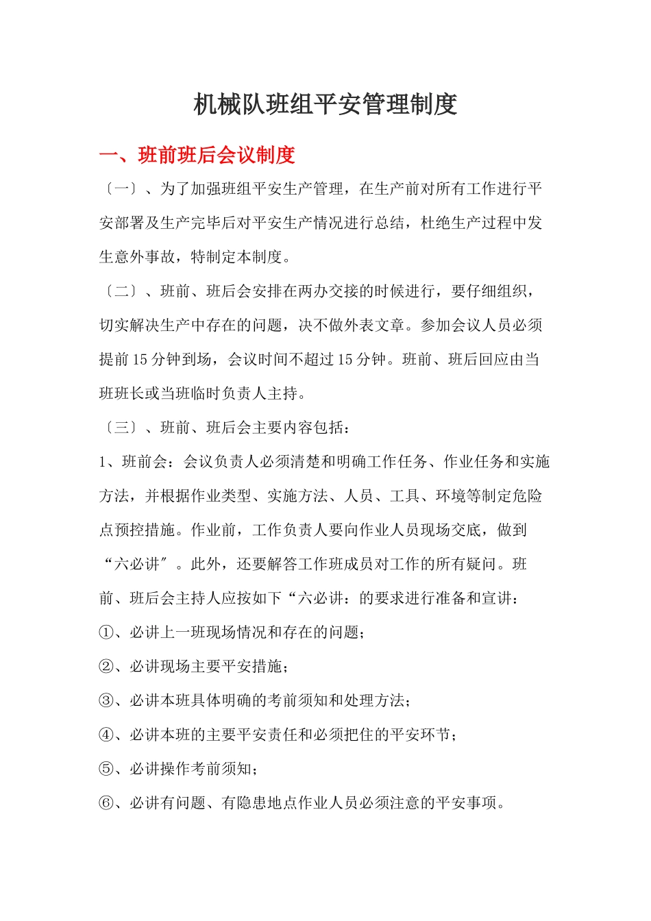 机械队班组安全管理制度汇编_第1页