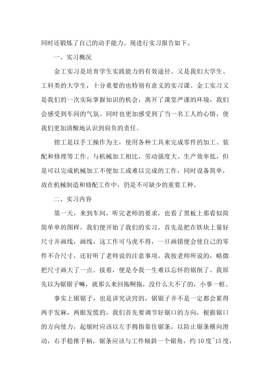 机械金工实习报告总结6篇_第3页