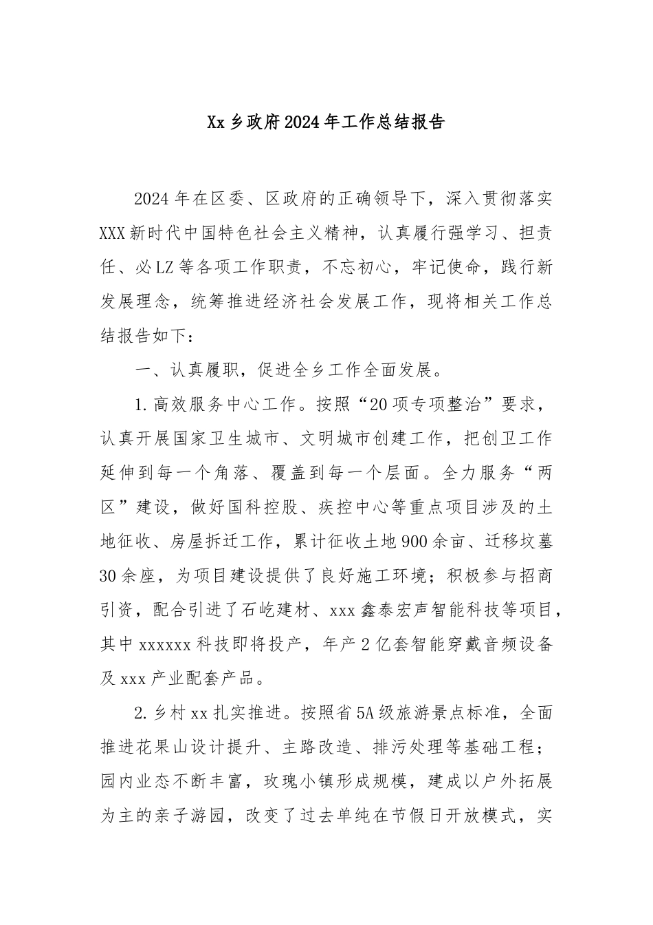 乡政府2024年工作总结报告_第1页