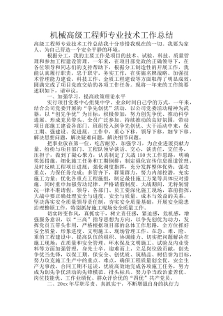 机械高级工程师专业技术工作总结