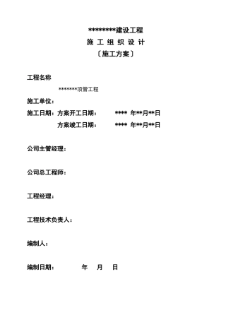 机械顶管施工方案模板