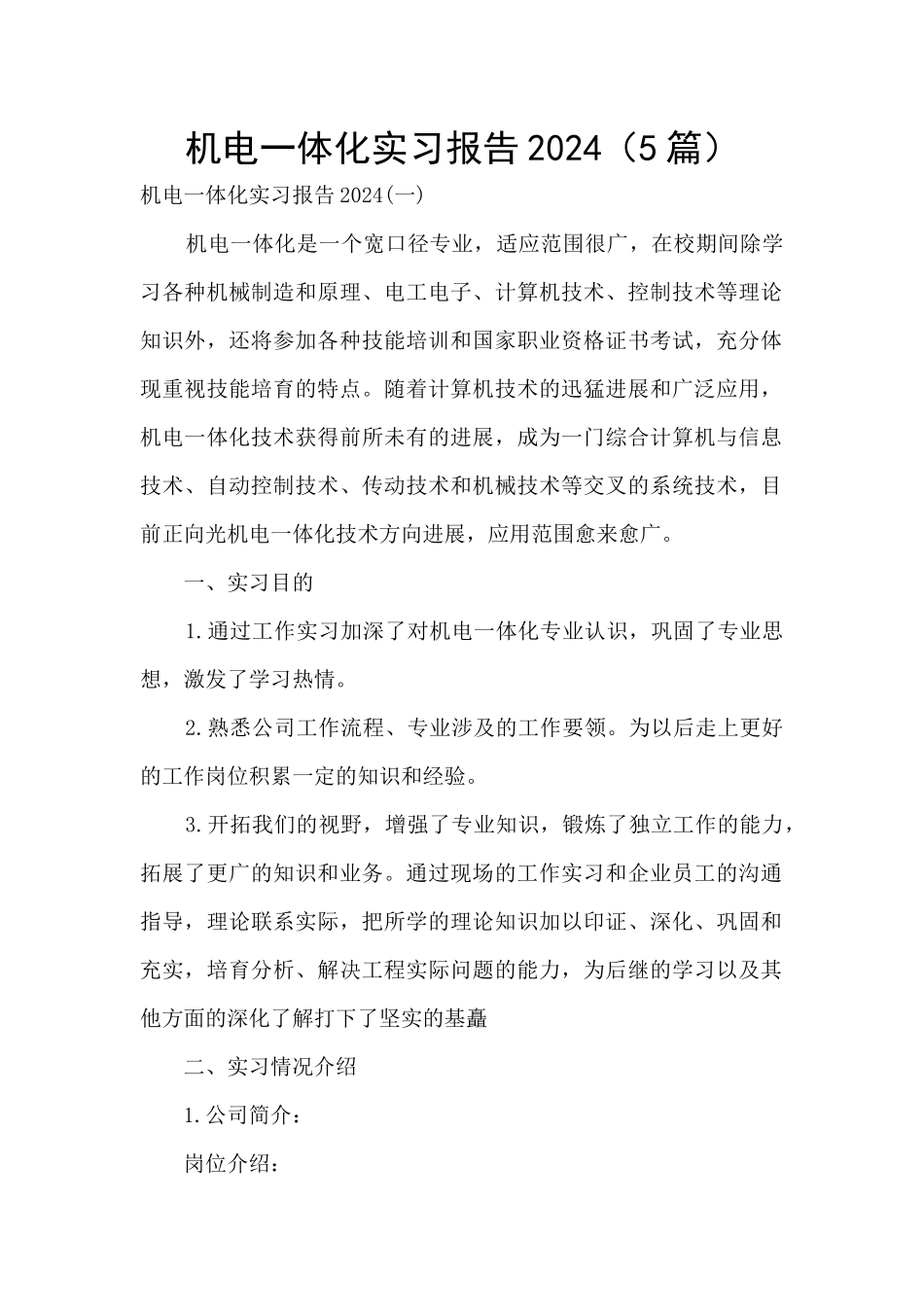 机电一体化实习报告2024_第1页