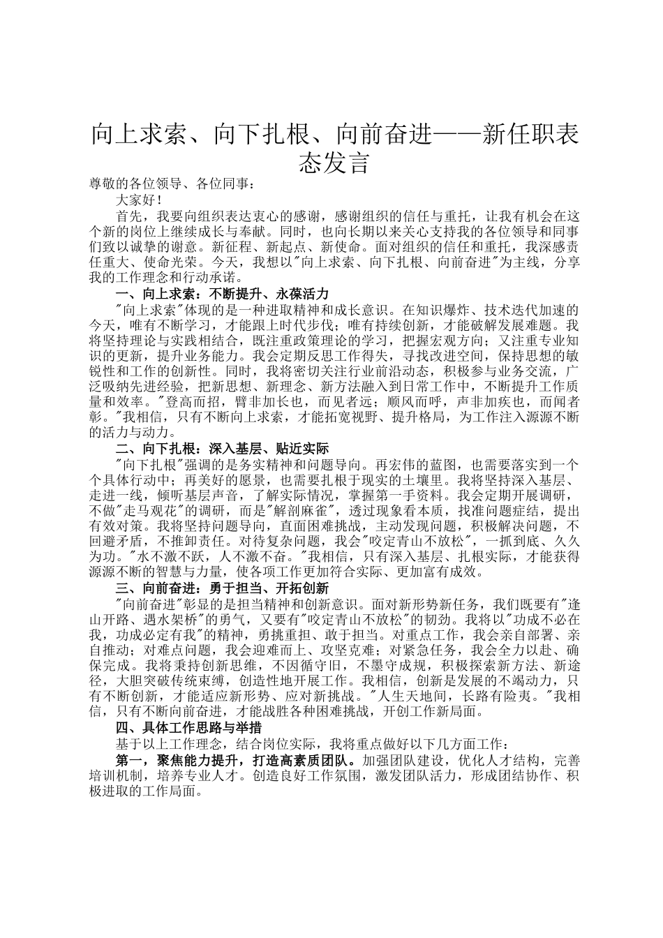 向上求索、向下扎根、向前奋进——新任职表态发言_第1页