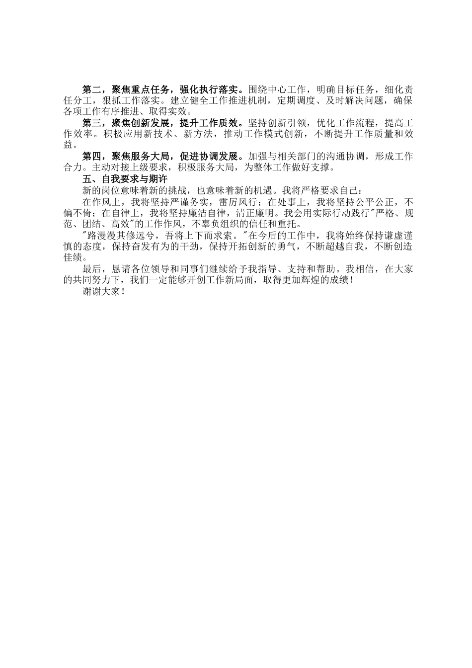 向上求索、向下扎根、向前奋进——新任职表态发言_第2页
