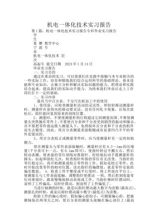 机电一体化技术实习报告