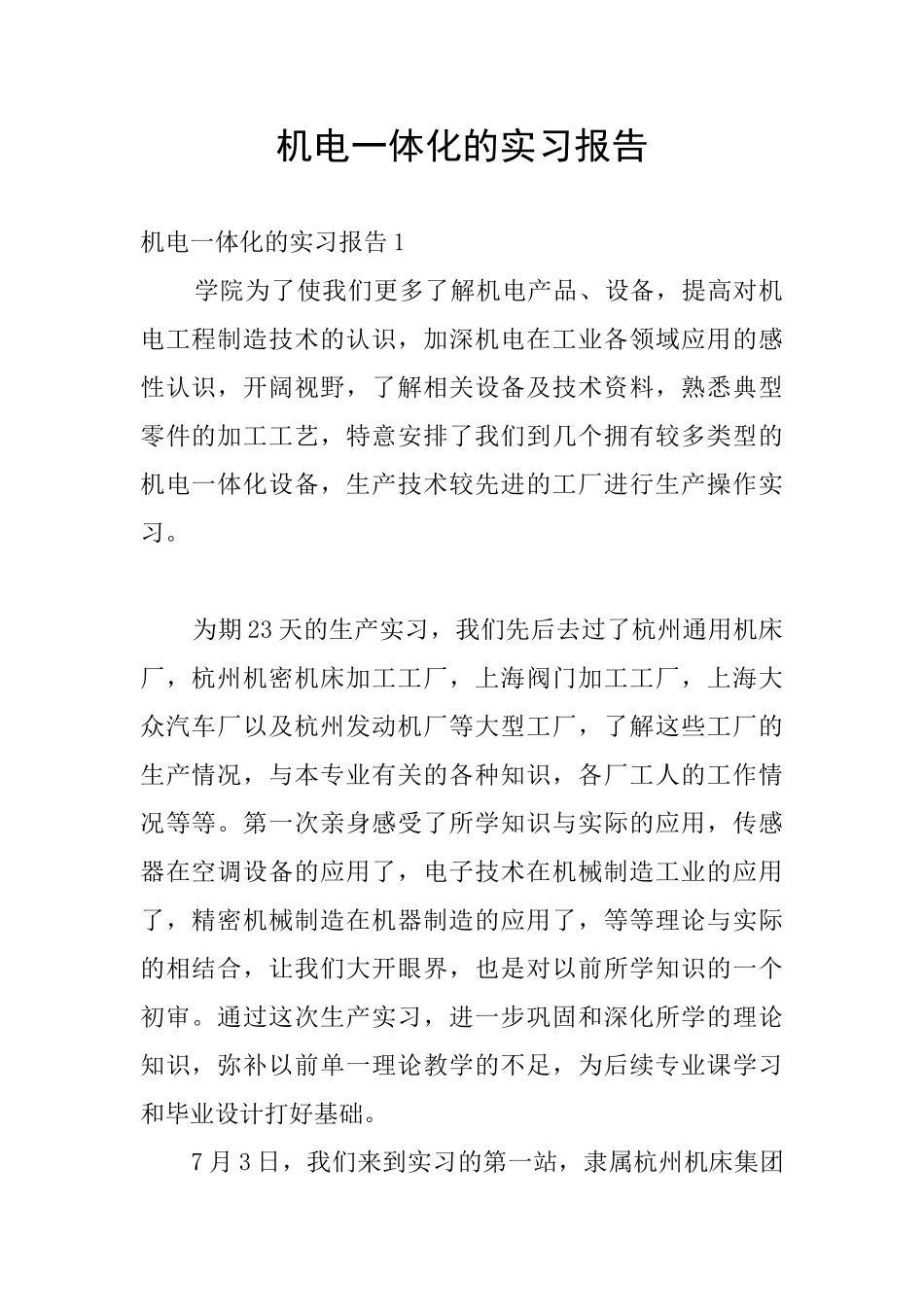 机电一体化的实习报告_第1页