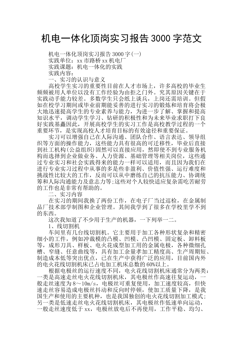 机电一体化顶岗实习报告3000字范文_第1页