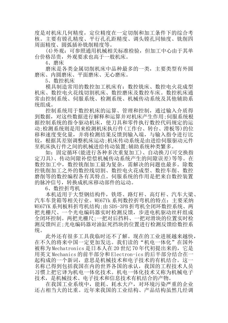 机电一体化顶岗实习报告3000字范文_第3页