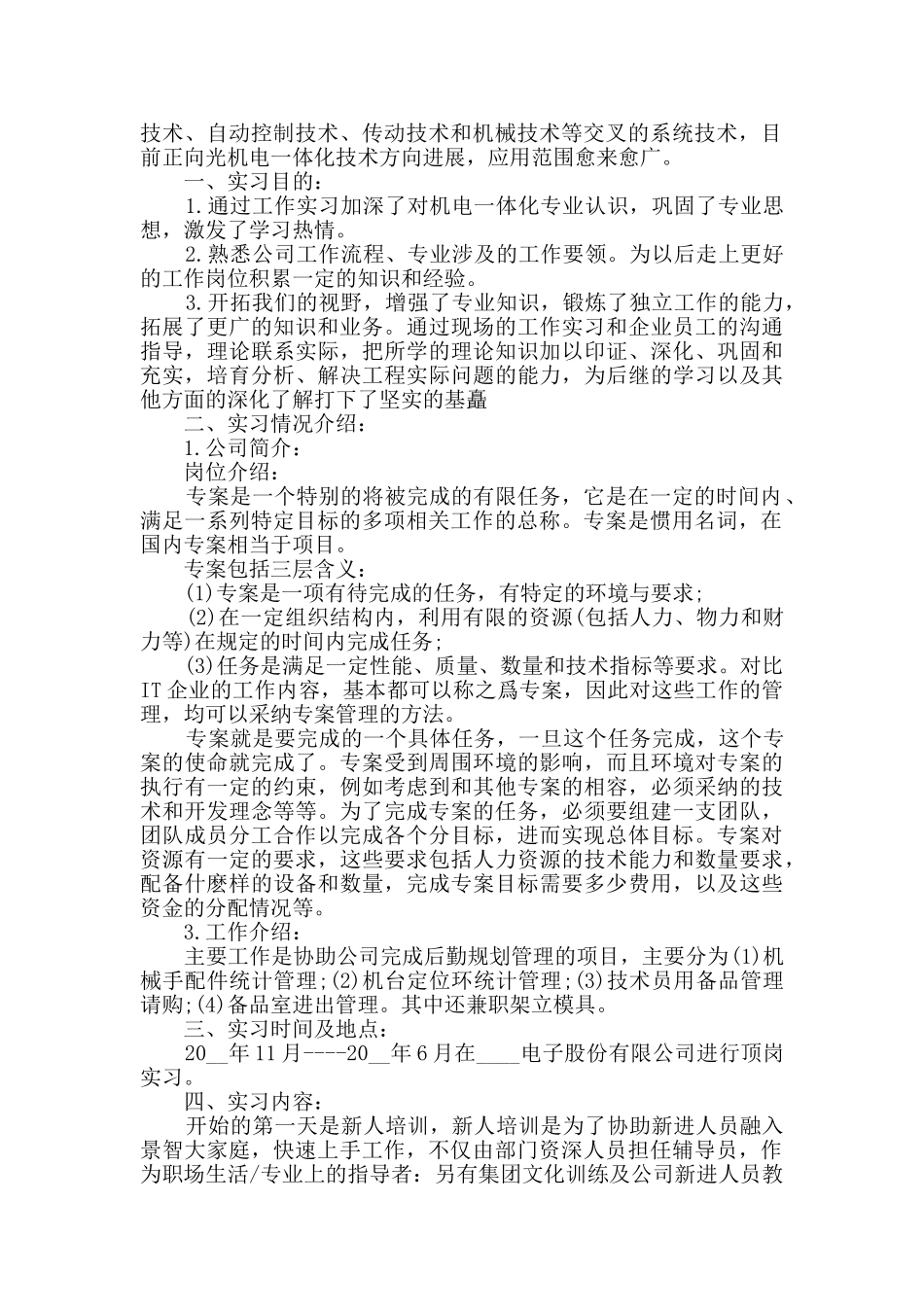 机电一体化顶岗总结五篇_第3页