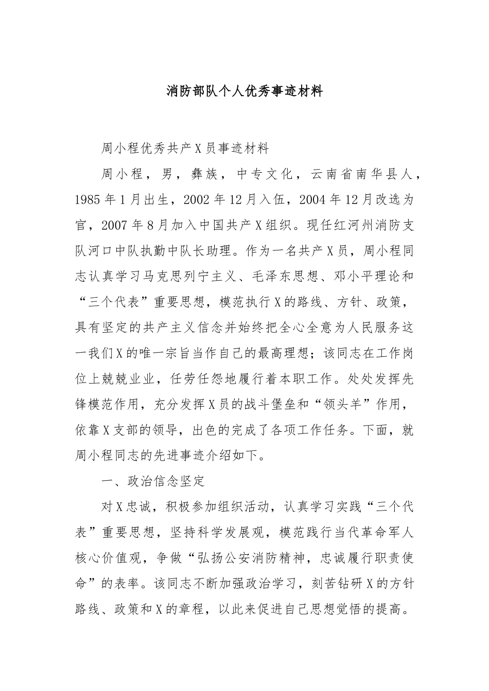 消防部队个人优秀事迹材料_第1页