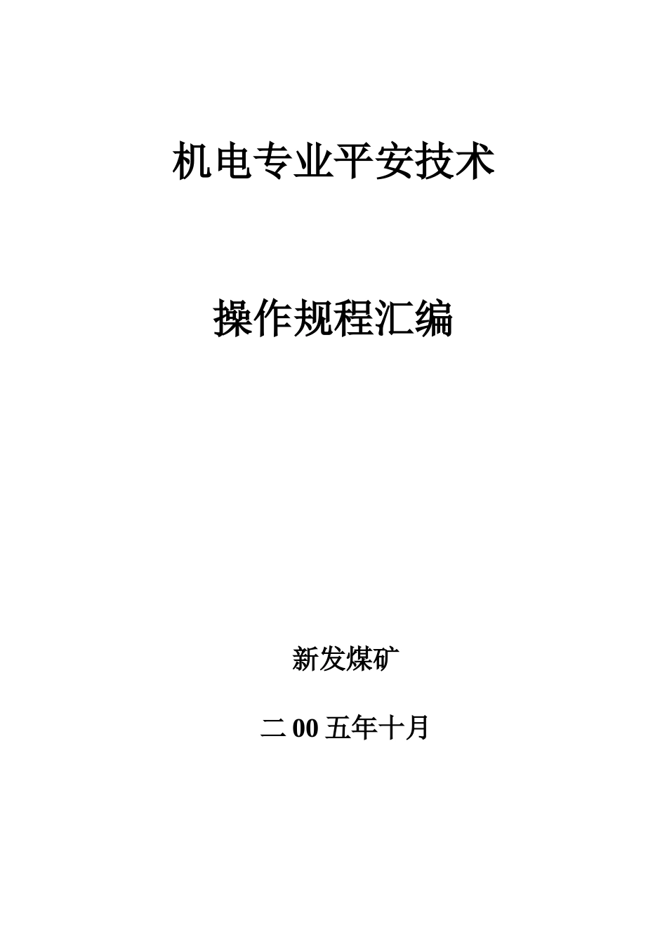 机电专业安全操作规程_第1页