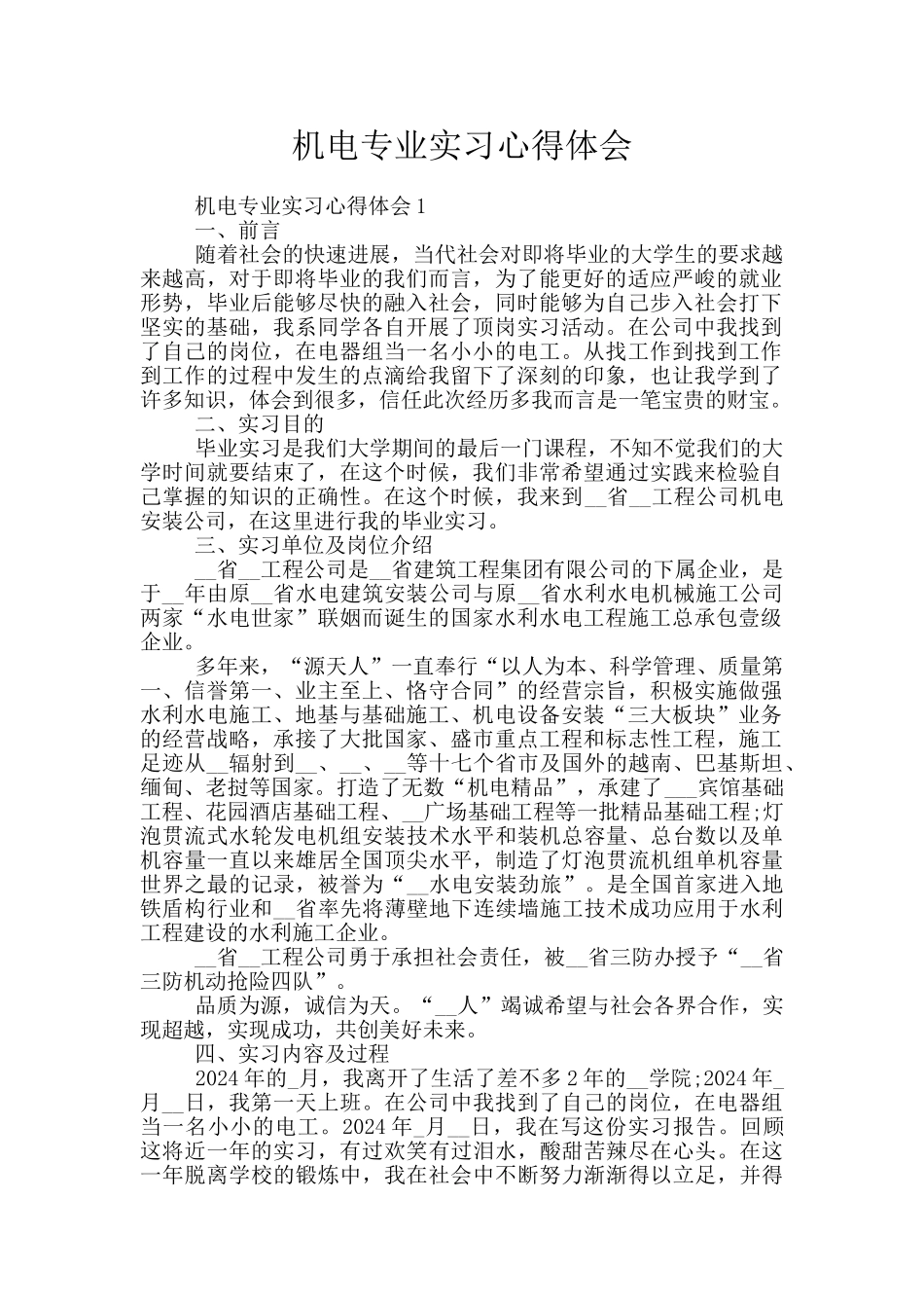 机电专业实习心得体会_第1页