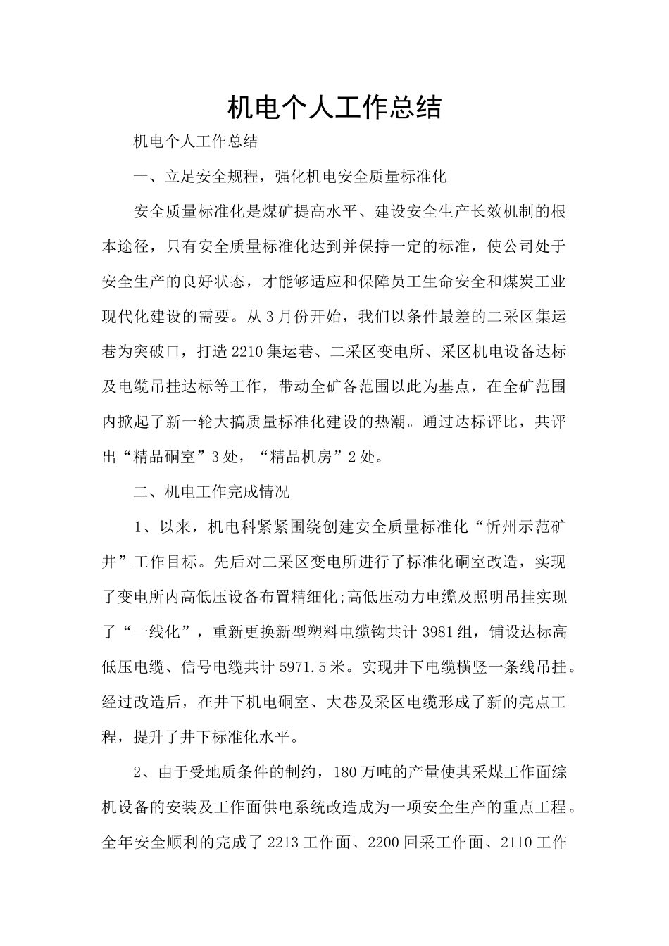 机电个人工作总结_第1页