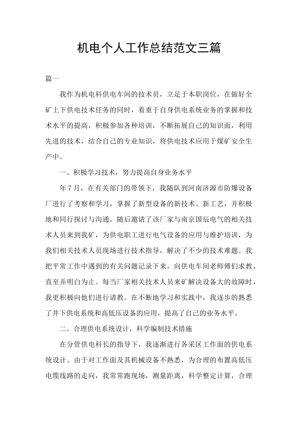机电个人工作总结范文三篇_第1页