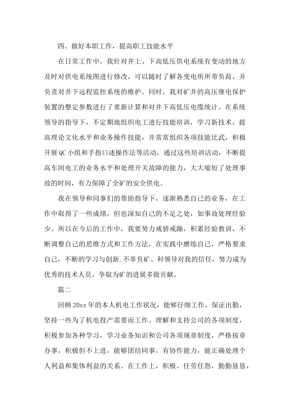 机电个人工作总结范文三篇_第3页