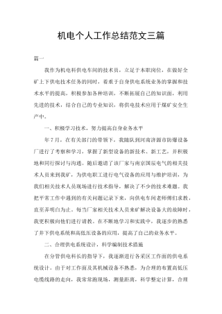 机电个人工作总结范文三篇