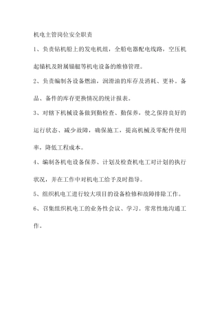 机电主管岗位安全职责