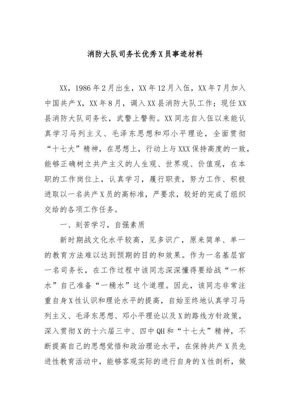 消防大队司务长优秀党员事迹材料_第1页