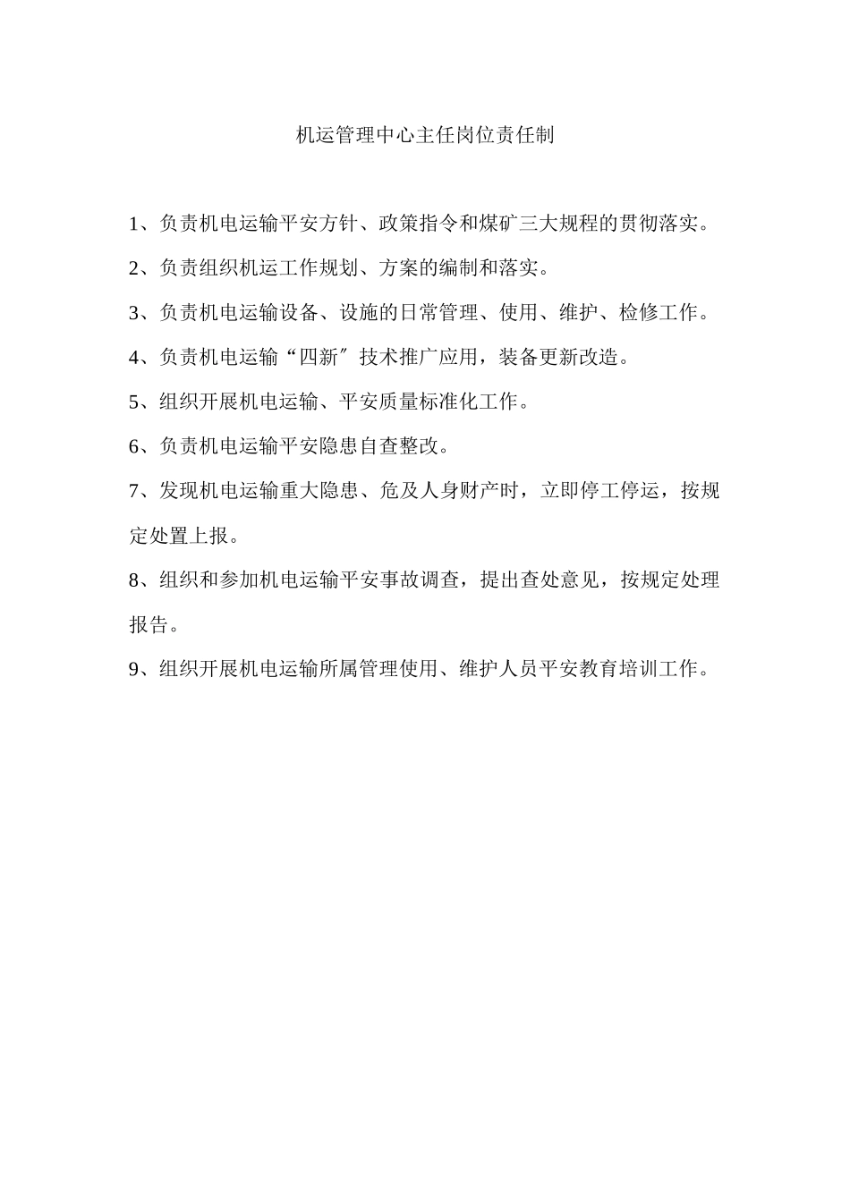 机电各岗位责任制_第1页