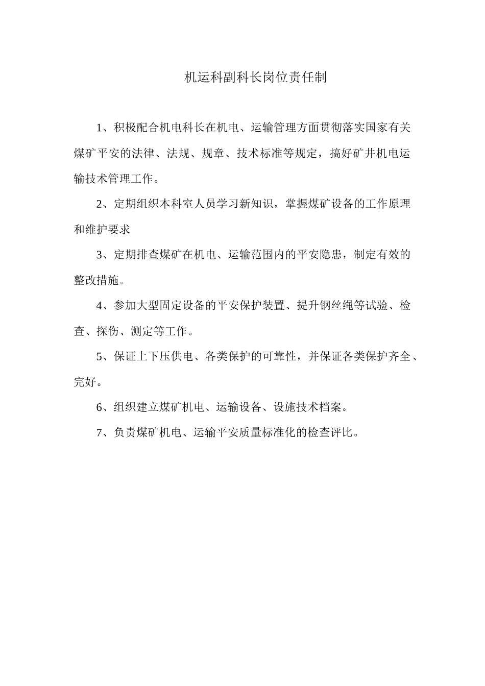 机电各岗位责任制_第3页