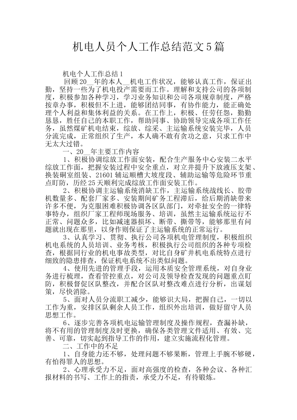 机电人员个人工作总结范文5篇_第1页