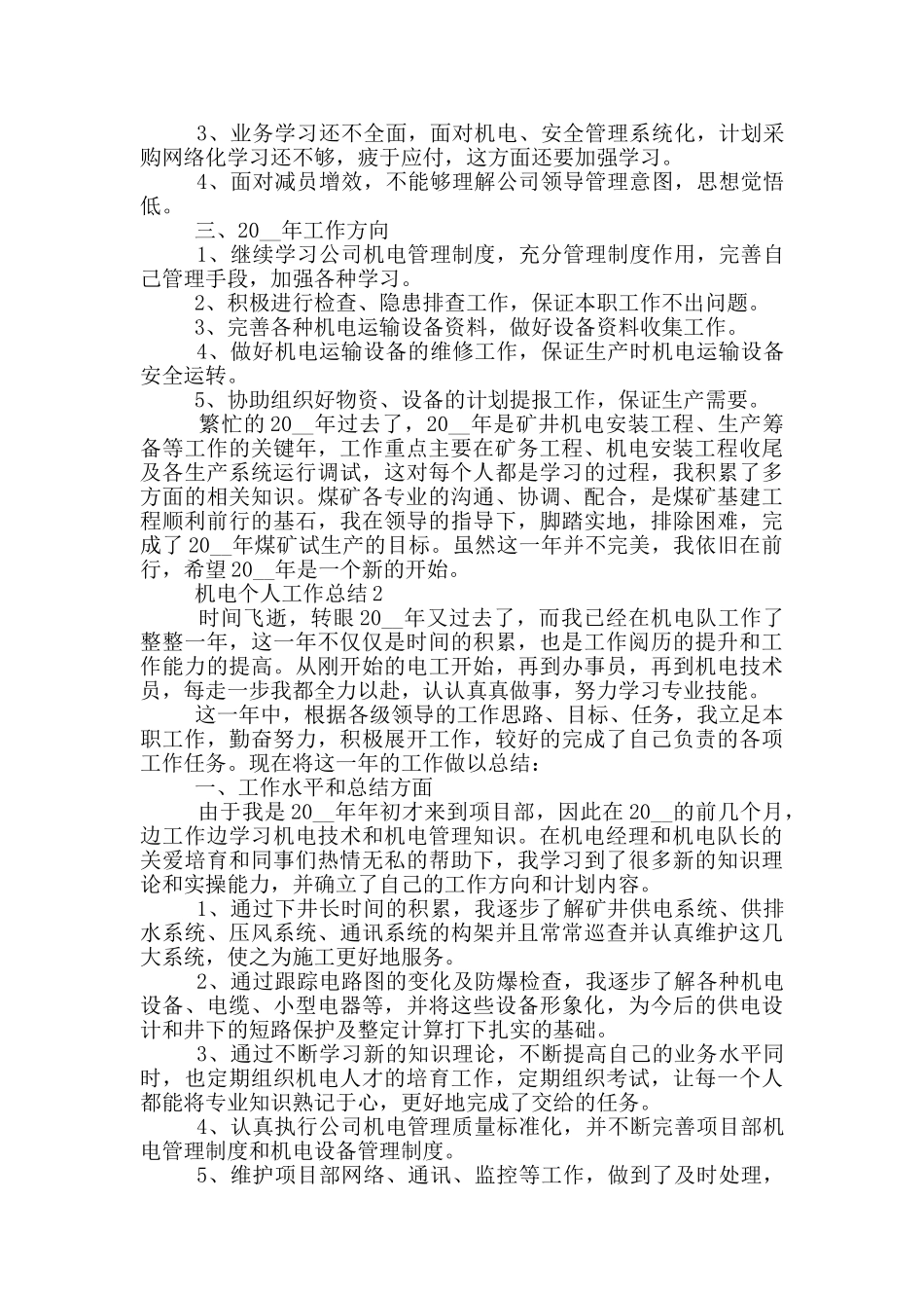 机电人员个人工作总结范文5篇_第2页