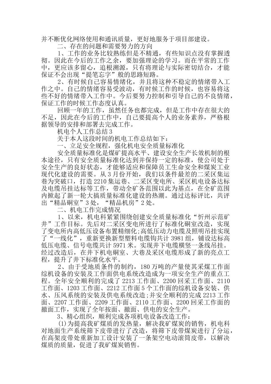 机电人员个人工作总结范文5篇_第3页