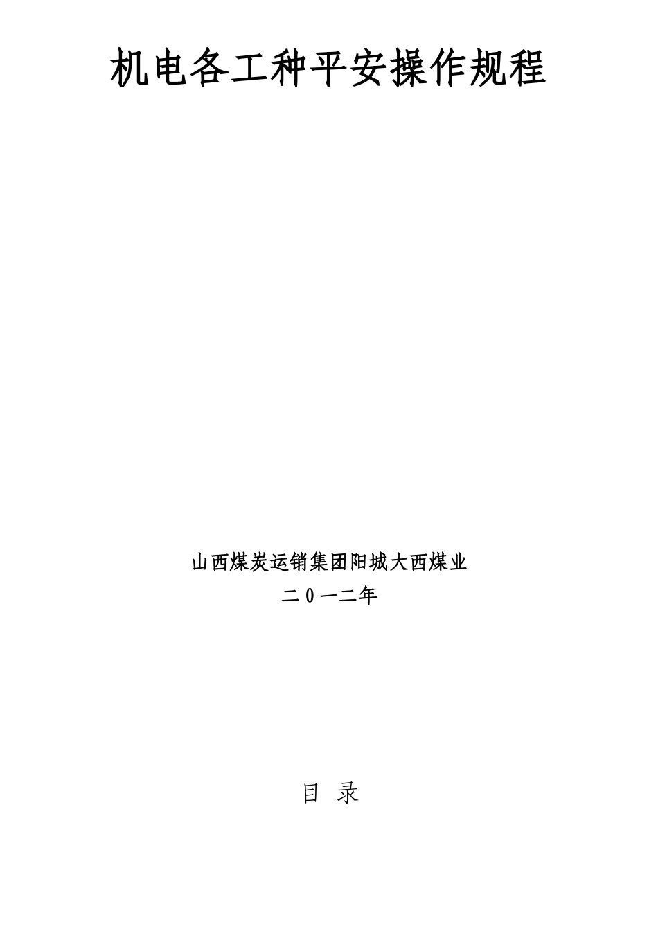 机电各工种安全操作规程_第1页