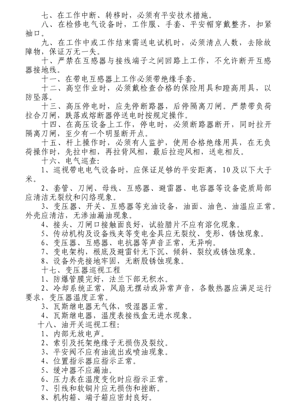 机电各工种安全操作规程_第3页