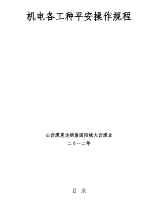 机电各工种安全操作规程