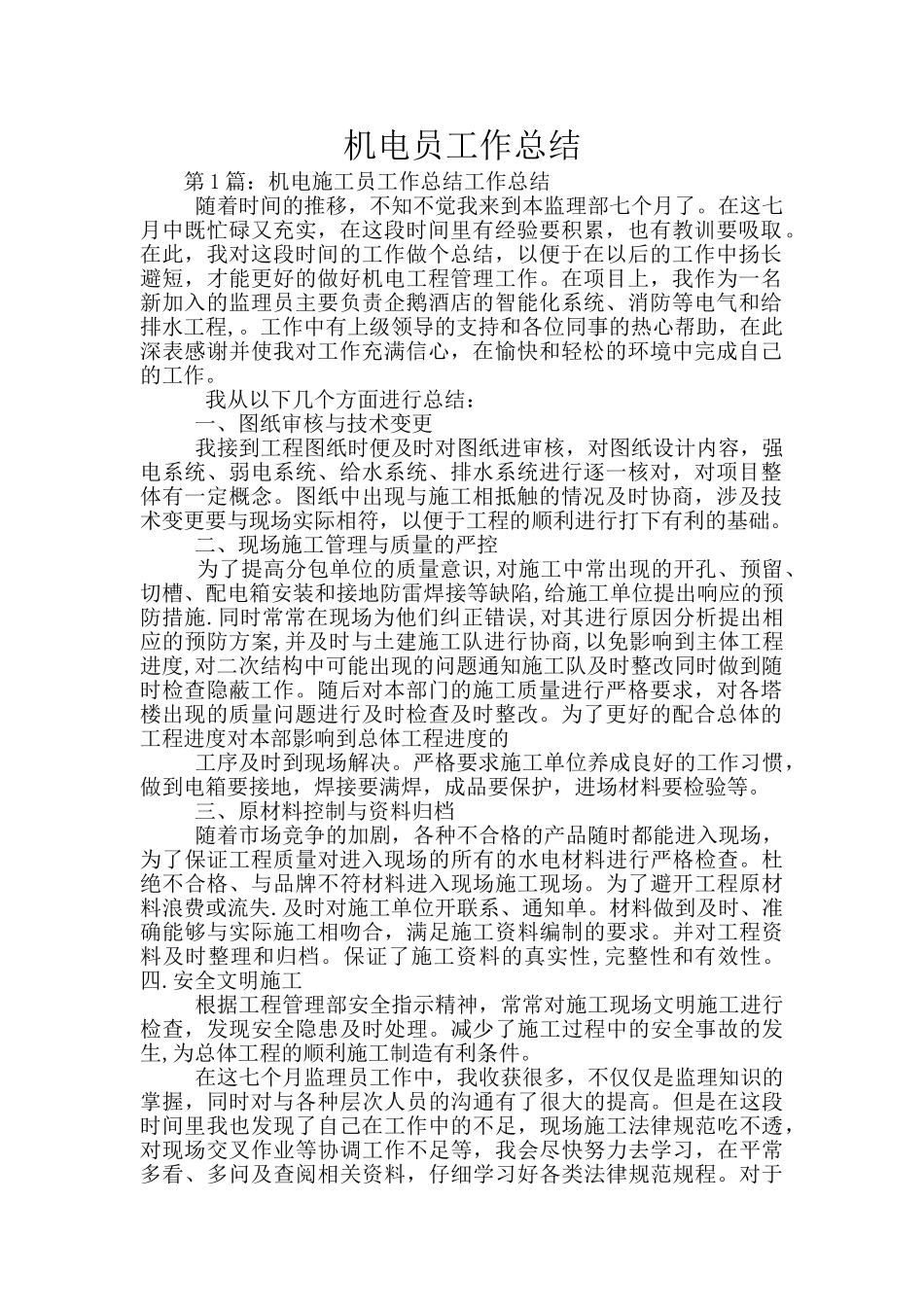 机电员工作总结_第1页