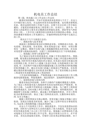 机电员工作总结